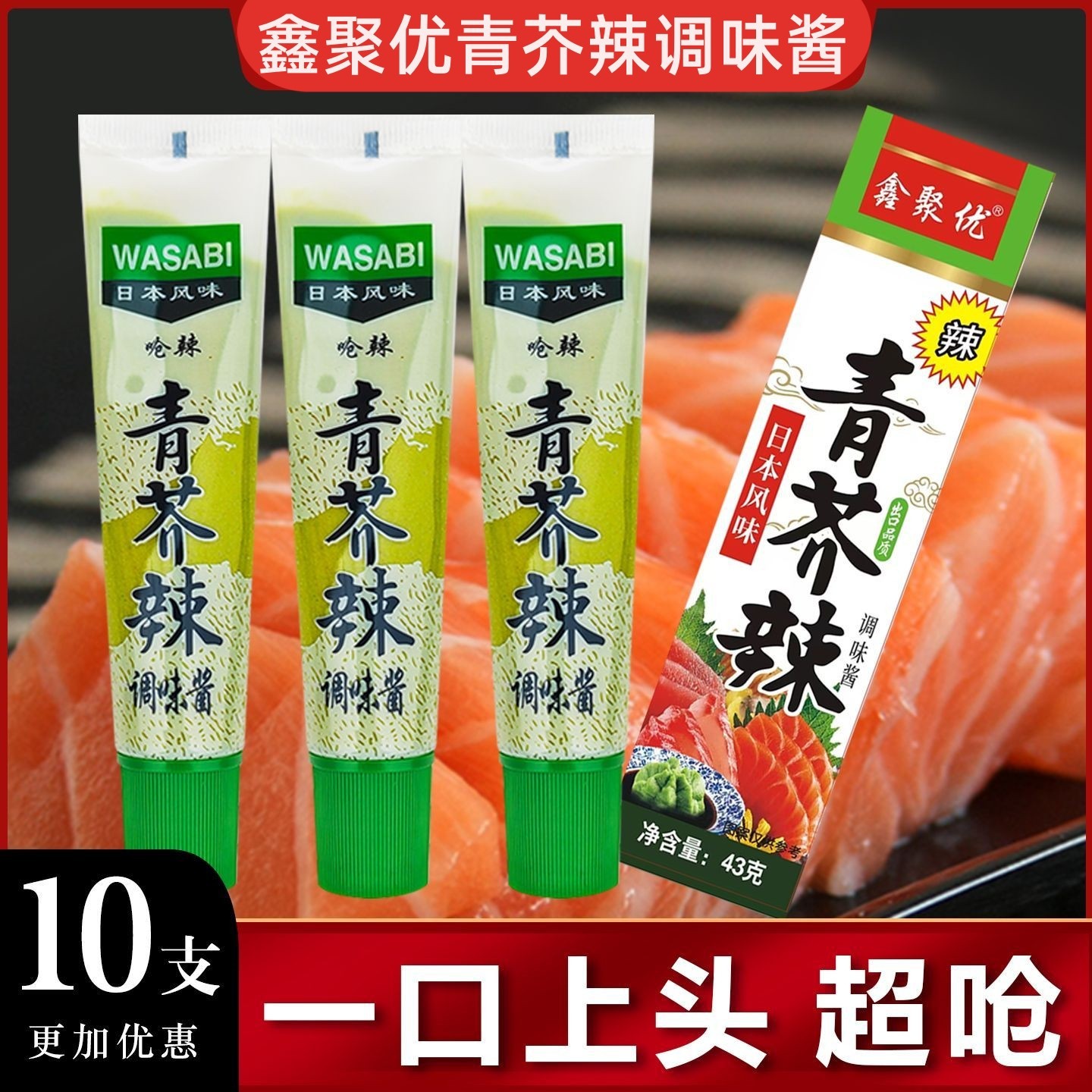 山姆超市鑫聚优青芥辣酱43g*10盒芥末膏呛辣根刺身商用三文鱼寿司