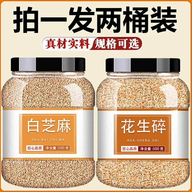 山姆超市花生碎熟白芝麻熟黑即食家用商用厨房烘焙火锅烧烤炒调味