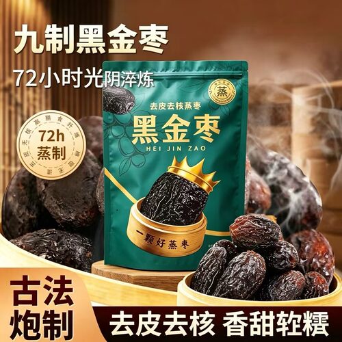 山姆冠超市厂家直供御沧园黑金枣 九蒸九晒低温慢烤无皮无核红枣