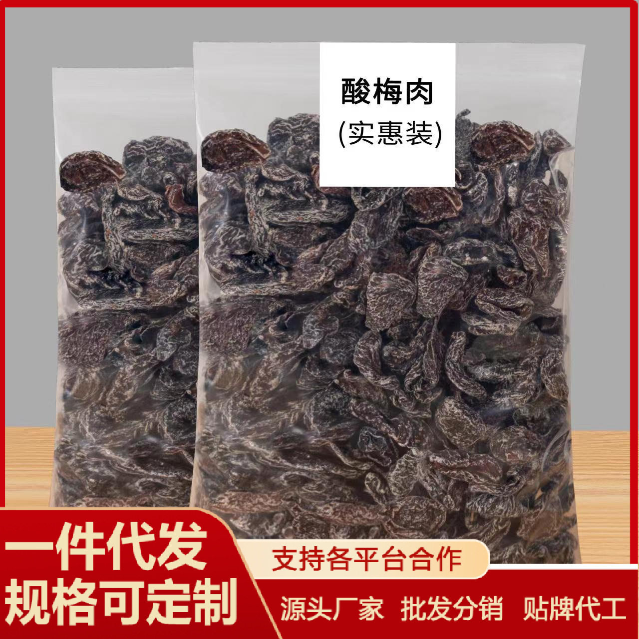 山姆冠超市九制话梅肉酸梅肉无核开胃酸梅肉干蜜饯果脯酸梅子零食