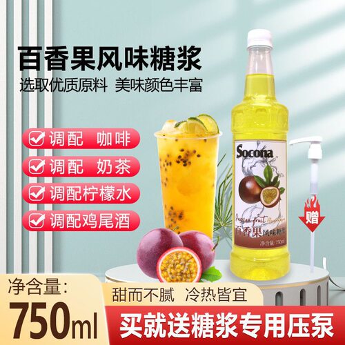 山姆超市SOCONA百香果风味糖浆750ml 调咖啡奶茶专用调鸡尾酒果露