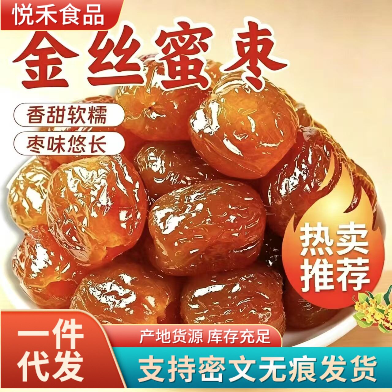 山姆冠超市代发去核金丝蜜枣水晶枣硬蜜枣专包粽子煲汤蜜饯无核红