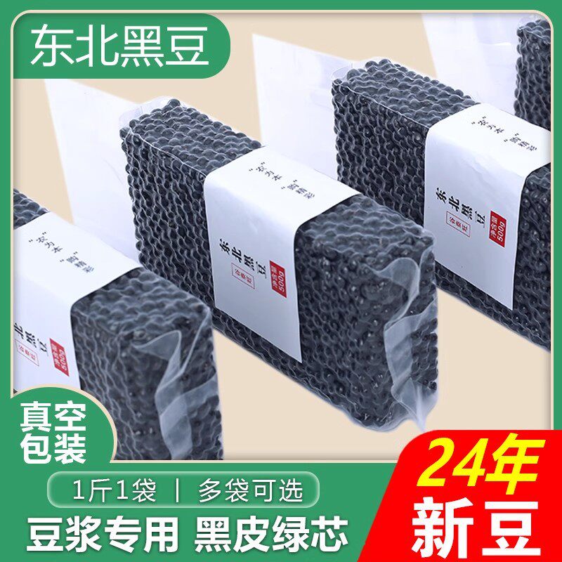 山姆冠超市2024年新货绿心黑豆打豆浆杂粮东北农家黄芯生黑豆