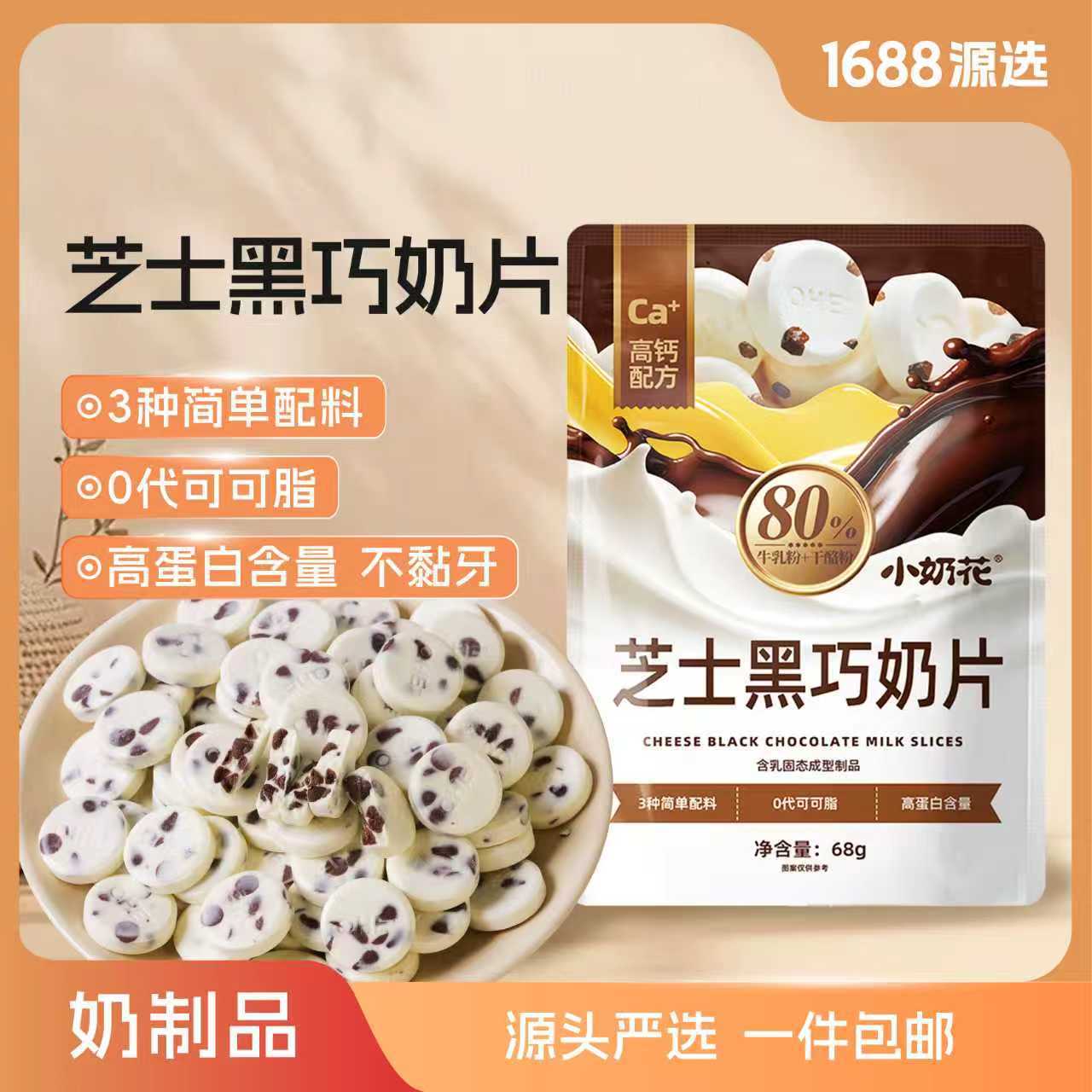 山姆冠超市其嘉小奶花芝士黑巧奶片 干吃68g儿童零食店新奶酪奶贝