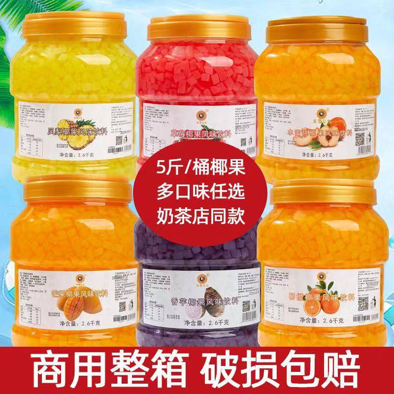 山姆冠超市椰果奶茶专用珍珠奶茶店原材料小包装小料果椰果粒果肉