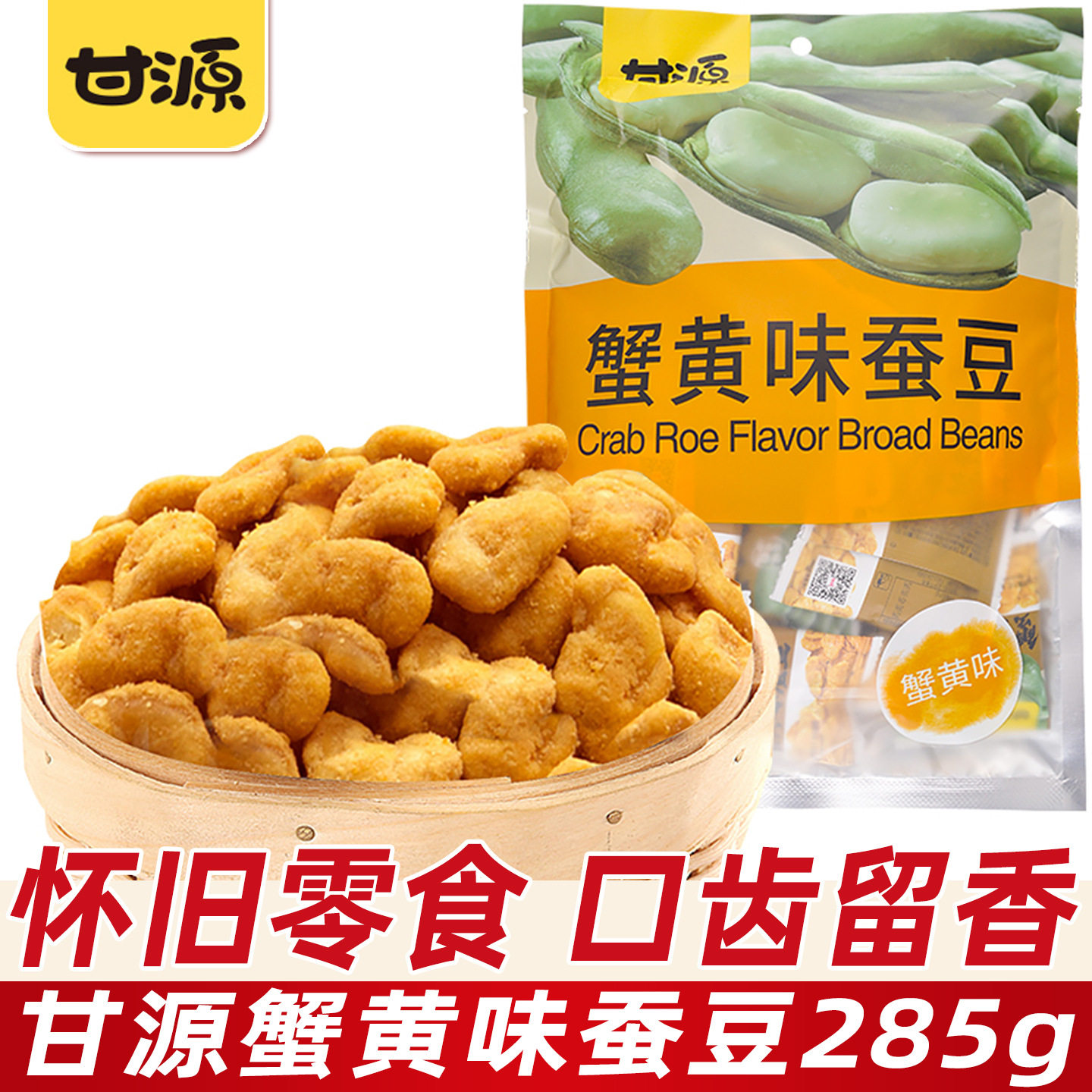山姆冠超市甘源牌蟹黄味蚕豆坚果炒货兰花豆万圣圣诞节休闲解馋小