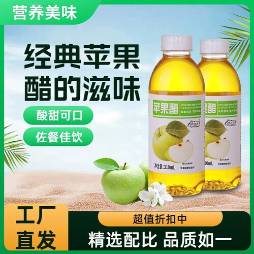 山姆冠超市【买一送一】无糖苹果醋饮料310ml瓶装0脂0卡网红高颜