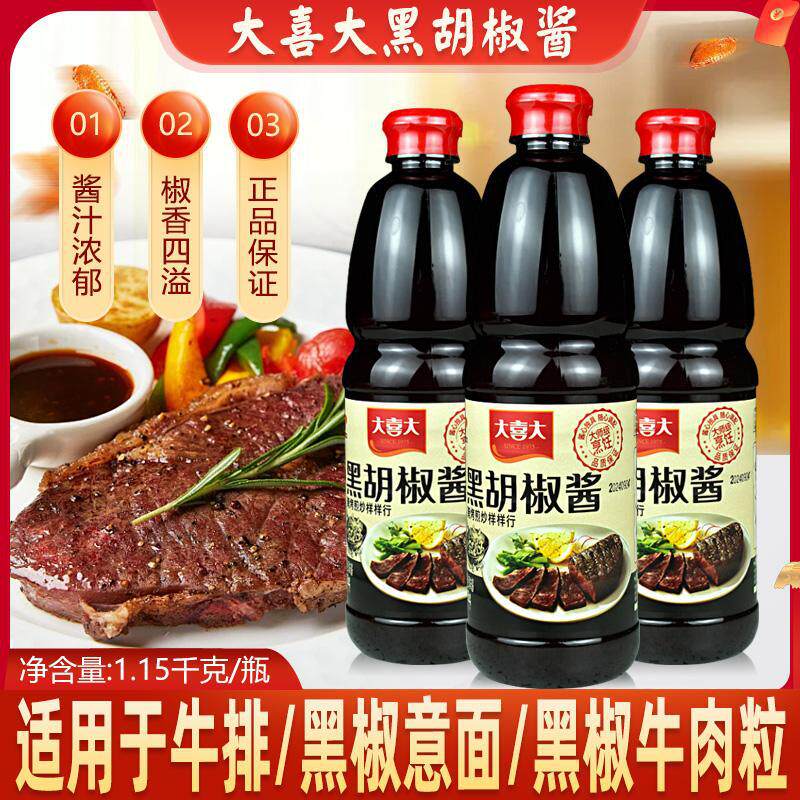 山姆冠超市大喜大黑胡椒酱黑椒牛排酱汁大瓶商用猪排意大利面酱汁