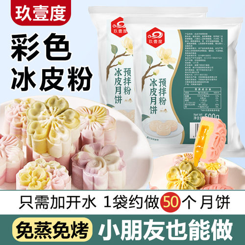 山姆超市冰皮月饼预拌粉自制材料套装冰皮专用粉免蒸烤商用团建制