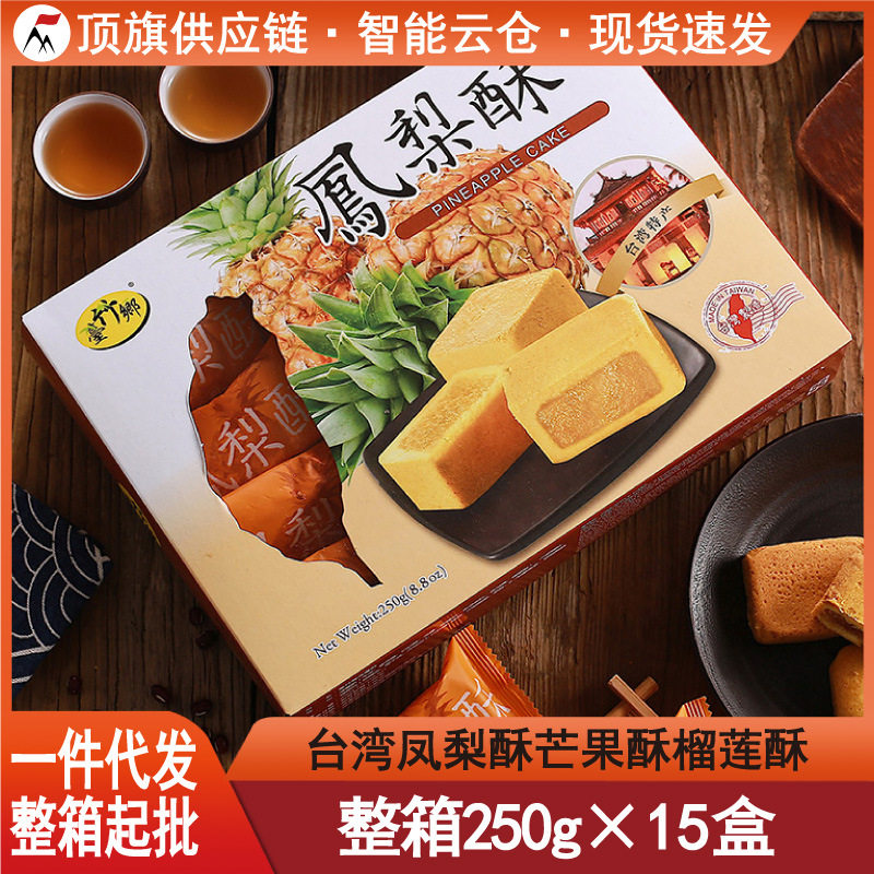 山姆冠超市台湾特产台竹乡凤梨酥250g菠萝糕点芒果榴莲水果酥馅饼