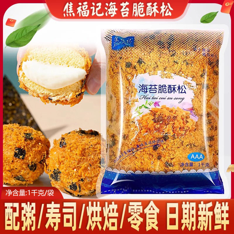 山姆冠超市焦福记海苔脆酥松1kg肉松小贝原料商用海苔肉松烘焙面