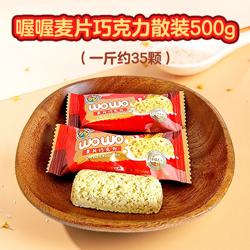 山姆冠超市喔喔麦片巧克力散装500g婚庆结婚喜糖伴手休闲零食品（