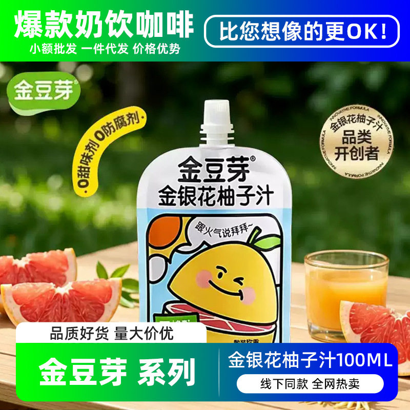 山姆冠超市金豆芽金银花柚子汁100ml袋装儿童饮品开袋即饮果汁解