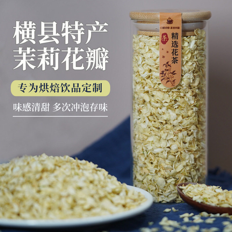 山姆超市广西横县雪球茉莉花瓣不熏可食用无梗新鲜雪球茉莉花茶奶