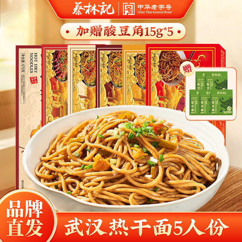 山姆冠超市蔡林记武汉热干面九凤版5人份/盒【多口味可选】内含酱