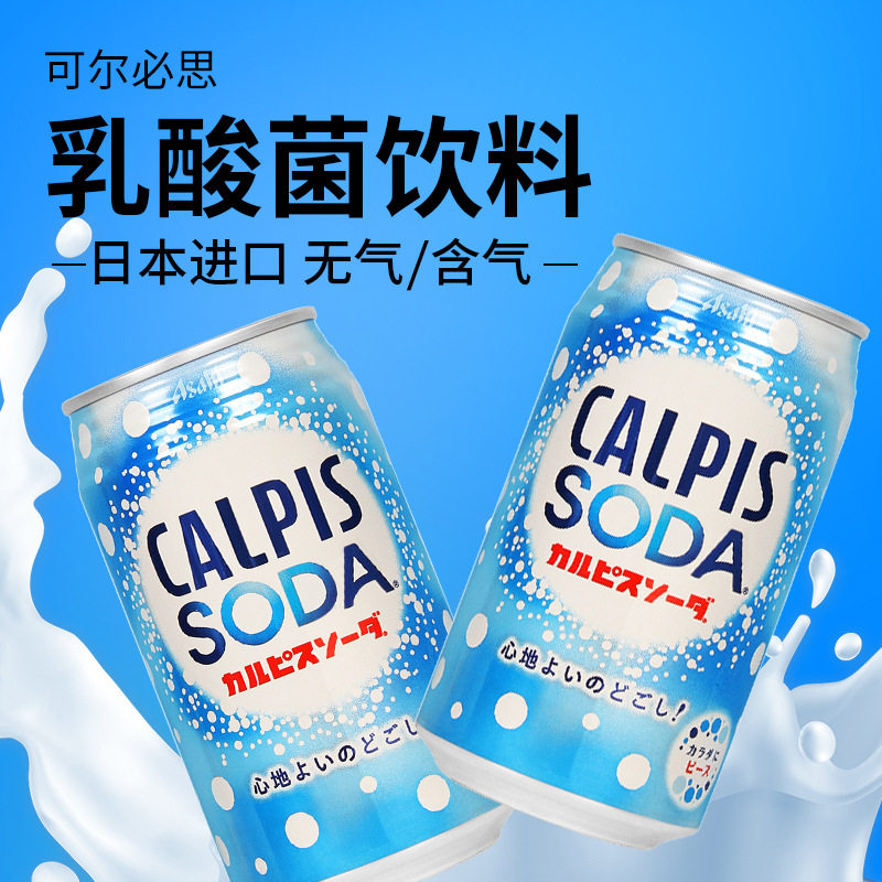 山姆冠超市日本进口CALPIS可尔必思乳酸菌饮料碳酸SODA苏打款原味
