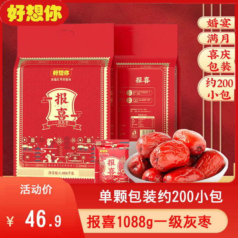山姆冠超市好想你报喜1088g喜枣零食婚庆喜糖散装结婚专用小包红
