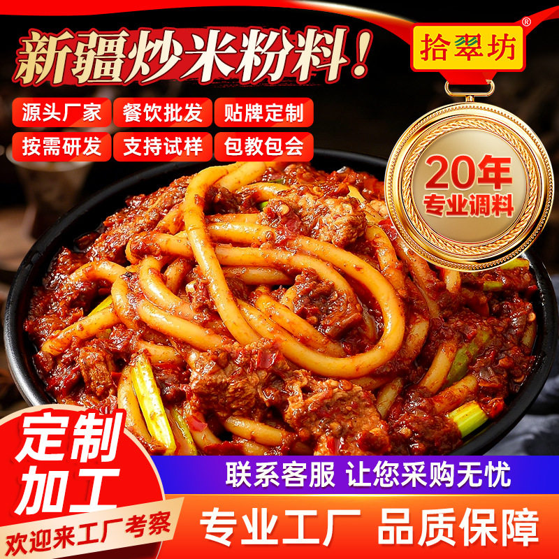 山姆冠超市新疆炒米粉酱商用专用酱料包干米粉调味品料拌炒年糕辣