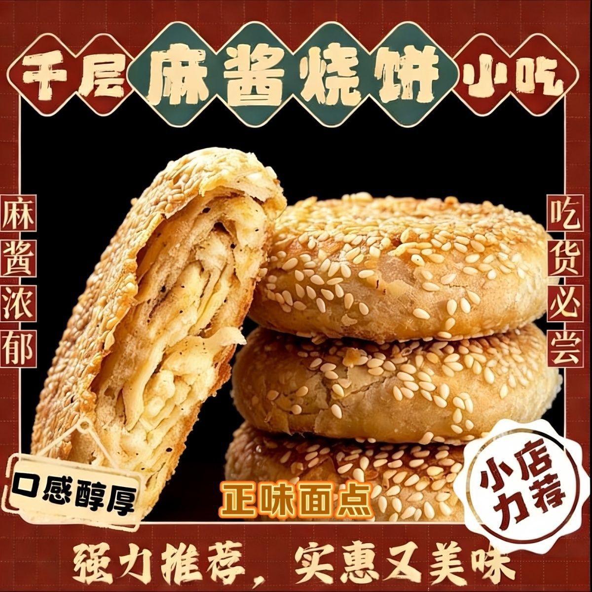 山姆超市老北京风味烧饼麻酱芝麻烧饼千层烧饼传统小吃椒盐小吃袋