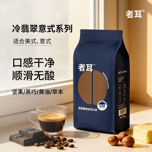 山姆超市者耳【香浓无酸】醇香冷翡翠意式浓缩咖啡豆商用美时奶咖