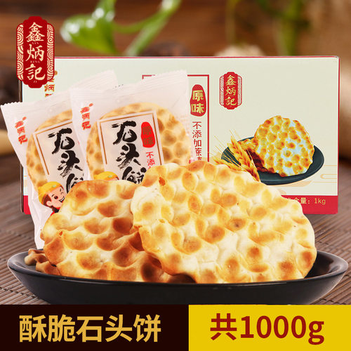 山姆超市鑫炳记石头饼1000g山西特产石子馍早餐酥脆饼干休闲零食
