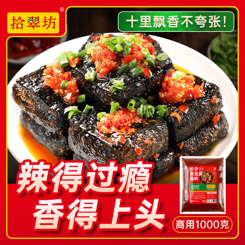 山姆超市拾翠坊长沙臭豆腐酱料商用2斤装摆摊专用酱汁调料汤汁配