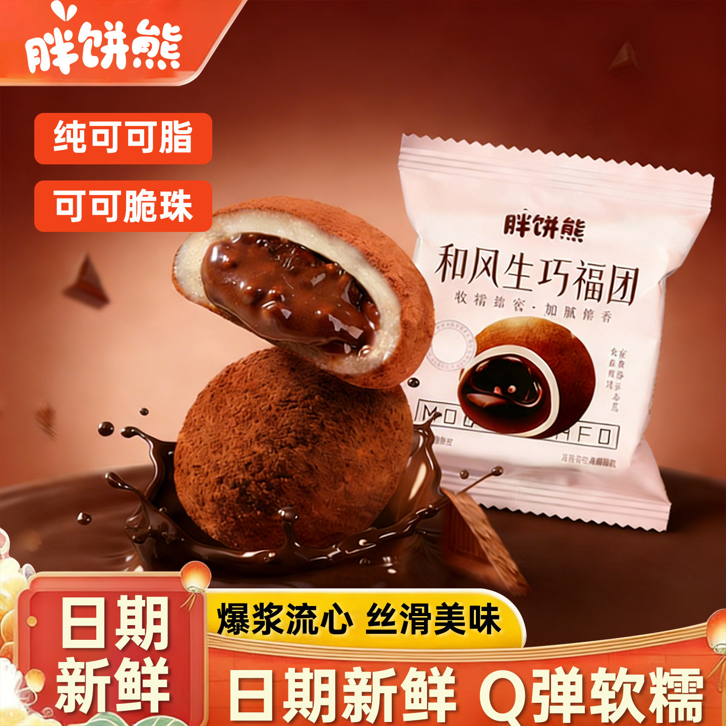山姆超市和风生巧福团日式巧克力麻薯爆浆大福小包零食品糯米滋脏