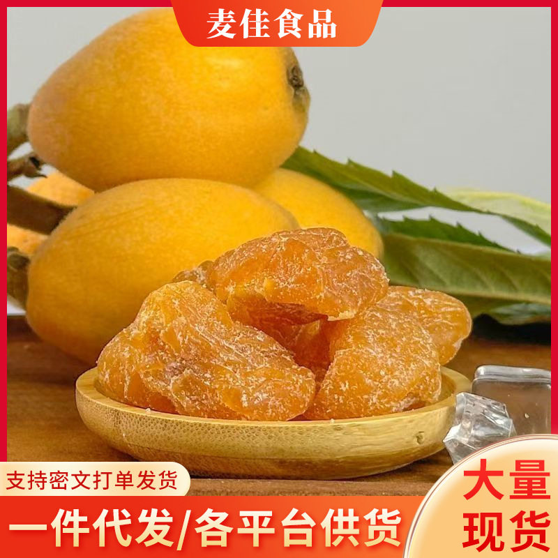 山姆超市竹盐枇杷干特产无核枇杷干果干零食竹盐枇杷干