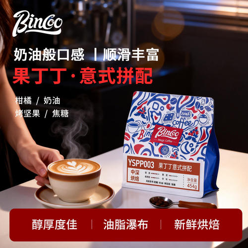 山姆超市Bincoo果丁丁意式拼配咖啡豆中深烘焙咖啡机摩卡壶萃取冰