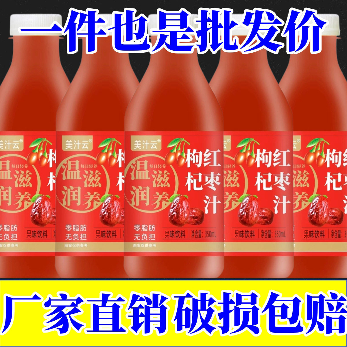 山姆冠超市直销枸杞红枣果汁350ml瓶装熬夜乏力体虚整箱 特价