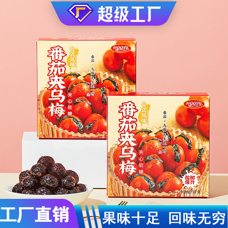 山姆超市好诗缘台湾风味番茄夹乌梅软糖 酸甜可口婚庆喜糖果休闲
