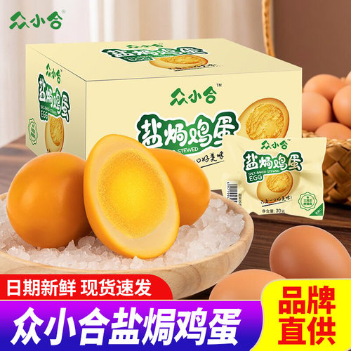 山姆超市众小合盐焗鸡蛋卤蛋即食小包装散装早餐办公室小吃零食休