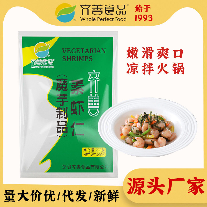 山姆冠超市齐善素食 素虾仁 魔芋素肉斋纯素火锅凉拌食材酒店自助