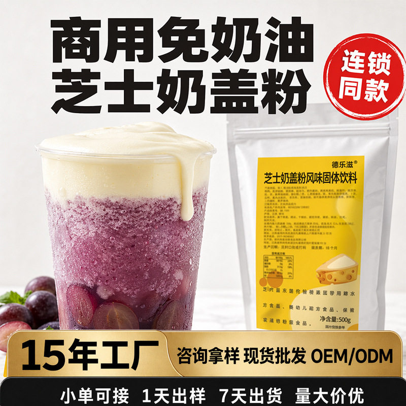 山姆超市德乐滋原味海盐芝士奶盖粉500g奶茶甜品店专用原料奶泡奶