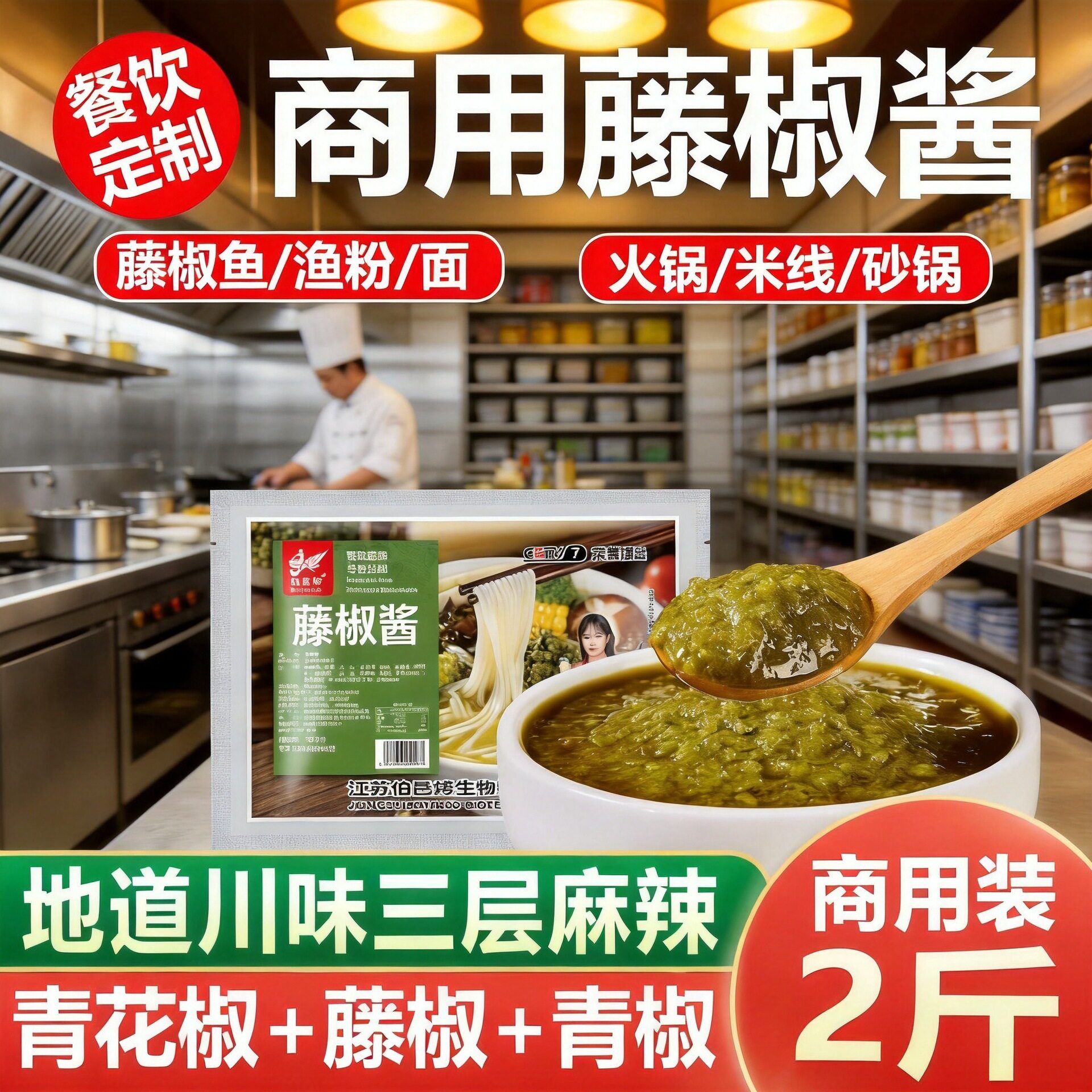 山姆冠超市四川藤椒酱商用青椒酸菜鱼米饭五谷杂粮鱼粉调料渔粉米