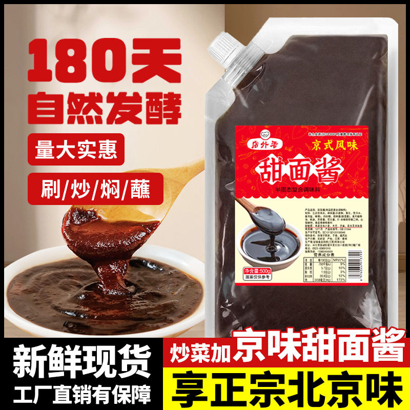 山姆冠超市甜面酱500g/袋装老北京风味甜面酱家用面酱烤鸭手抓饼