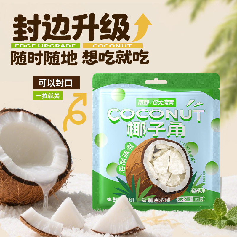 山姆冠超市南国海南特产椰子角105g椰子片椰肉脆块办公室休闲小吃