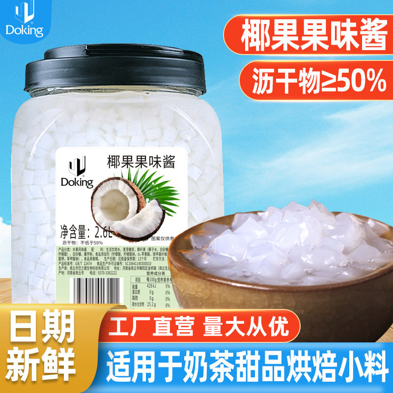 山姆冠超市盾皇椰果粒桶装奶茶店水果捞冰粉专用小料晶球脆波波椰