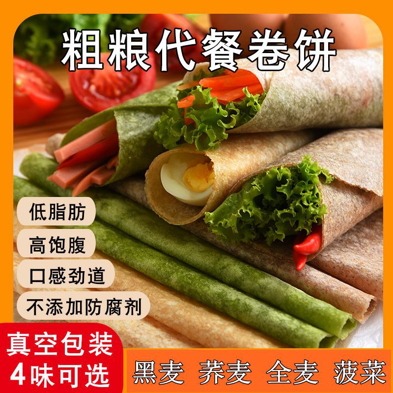 山姆超市黑全麦卷饼 主食即食饼类粗粮主食低脂菠菜荞麦卷饼