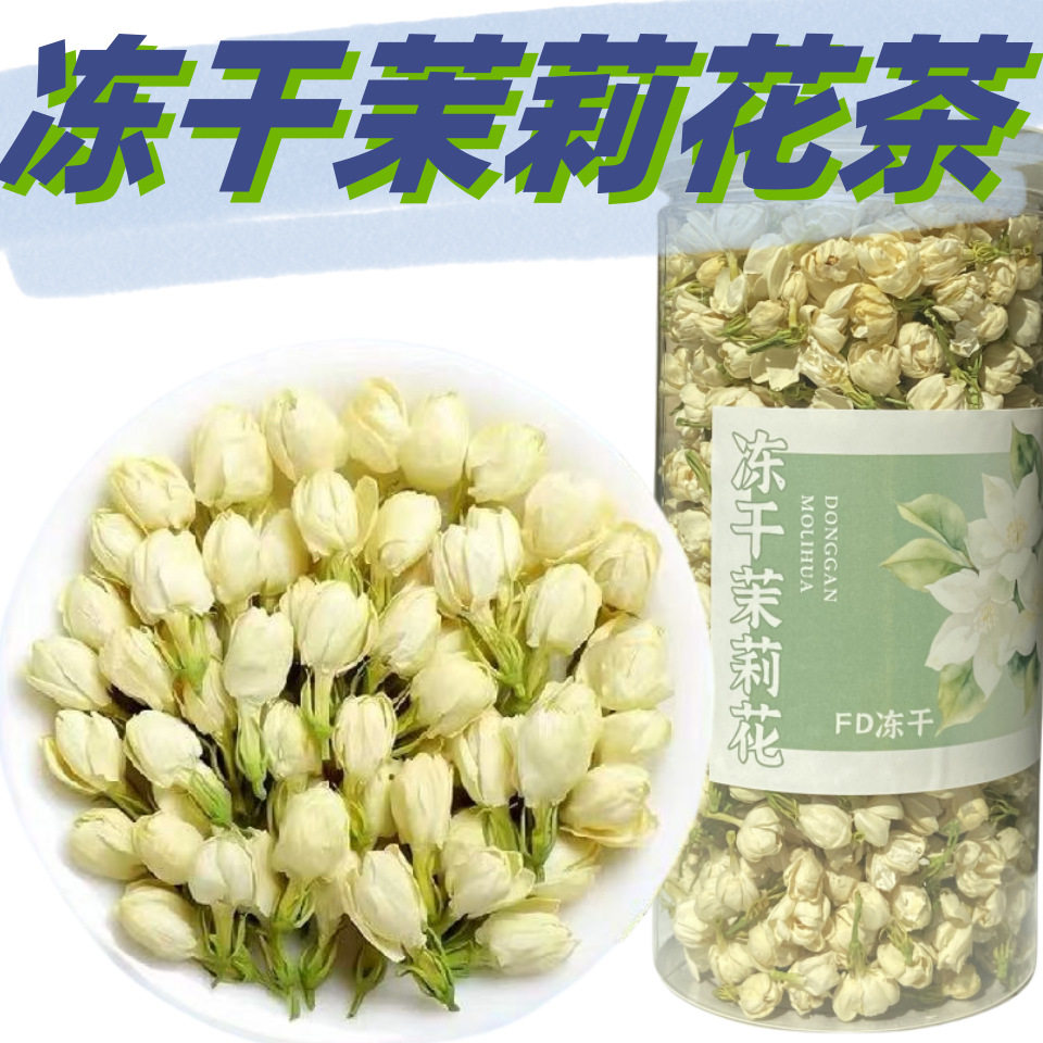 山姆冠超市FD冻干茉莉花果茶茉莉干花头茬新货 现货 厂家直供 团