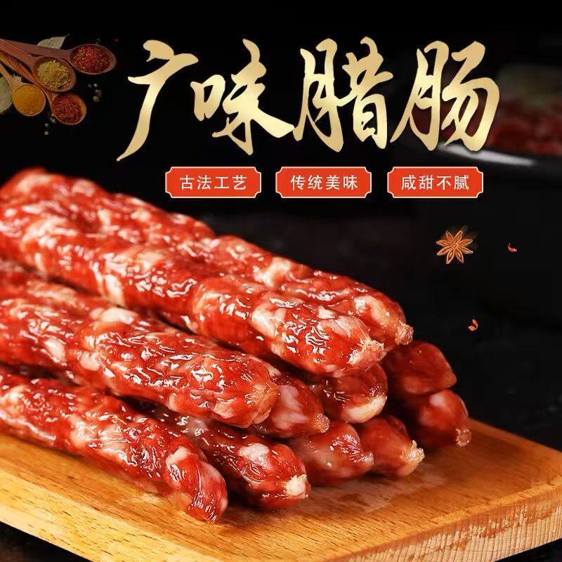 山姆冠超市正宗广味香肠腊肠广式广东特产风味腊味煲仔饭腊肉江门