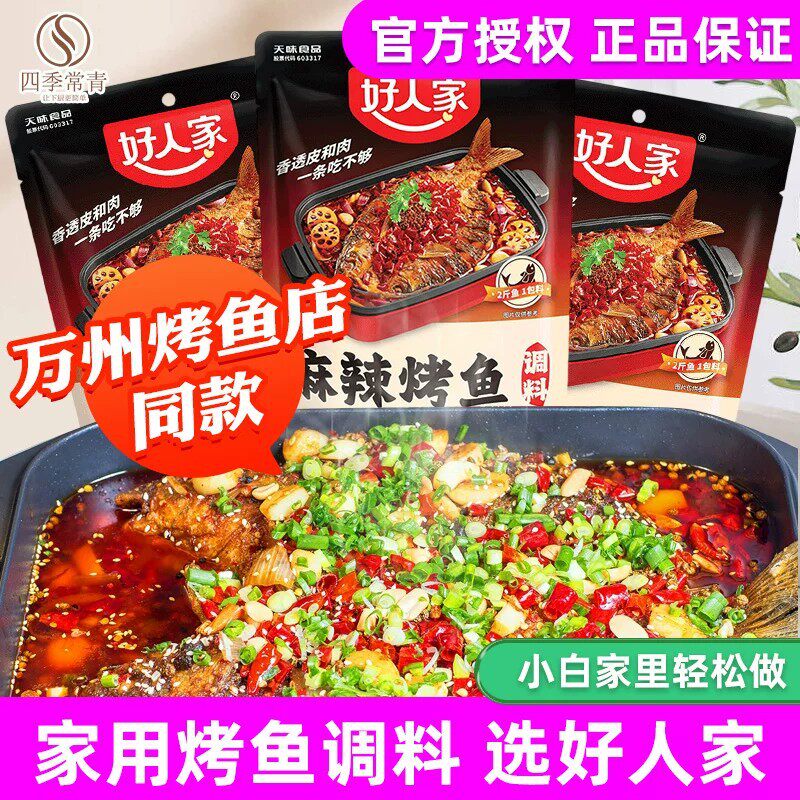 山姆冠超市好人家万州烤鱼专用调料麻辣蒜蓉香辣酱纸包鱼正宗家用