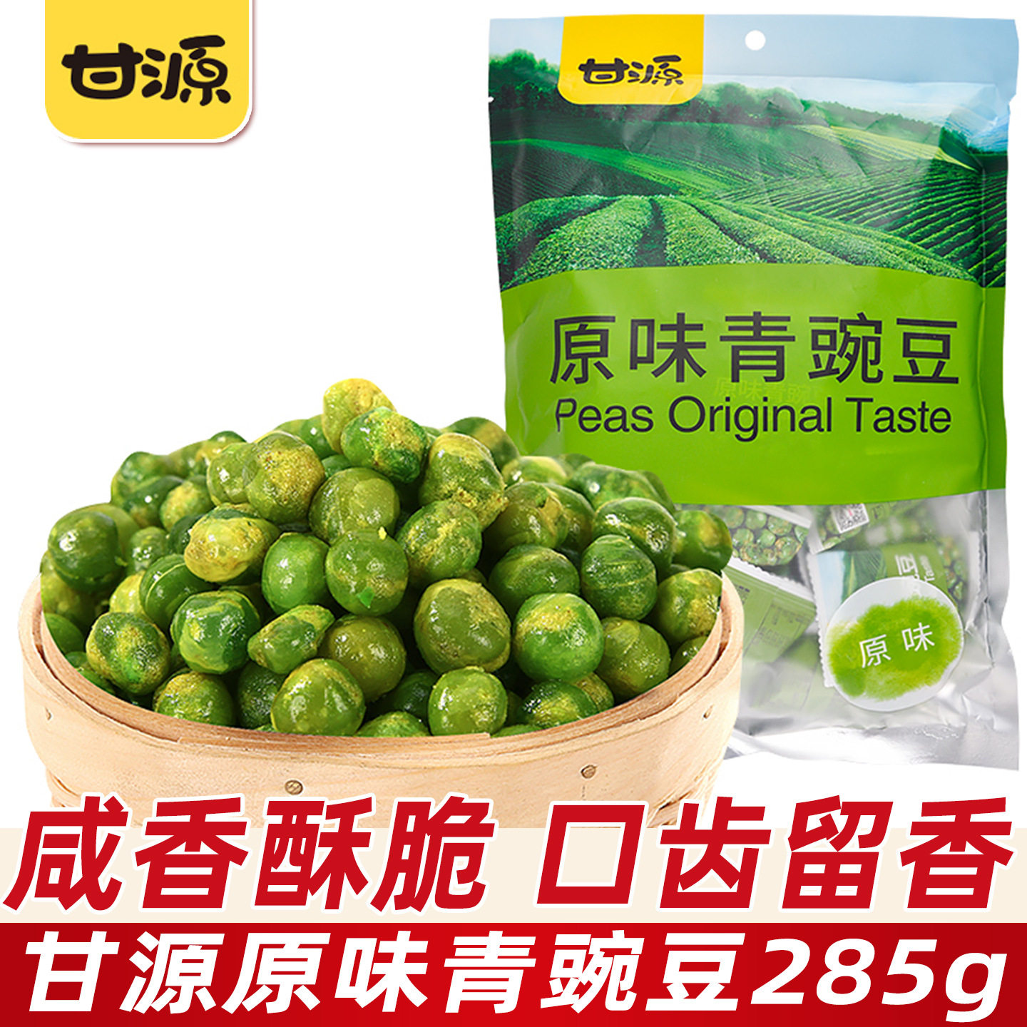 山姆冠超市甘源牌原味青豌豆285g青豆坚果炒货干果小吃儿童节休闲