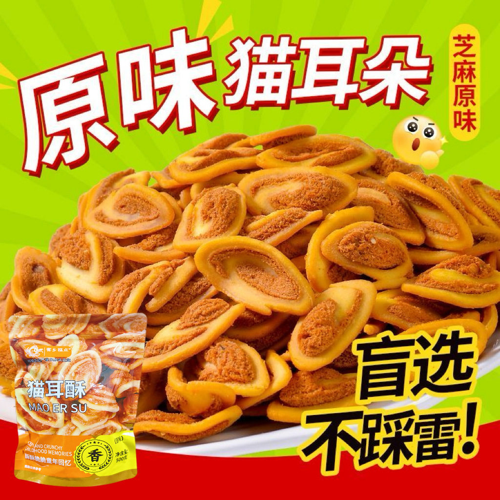 山姆超市猫耳朵500g零食薄脆小花片猪耳朵怀旧零食香辣猫耳酥休闲