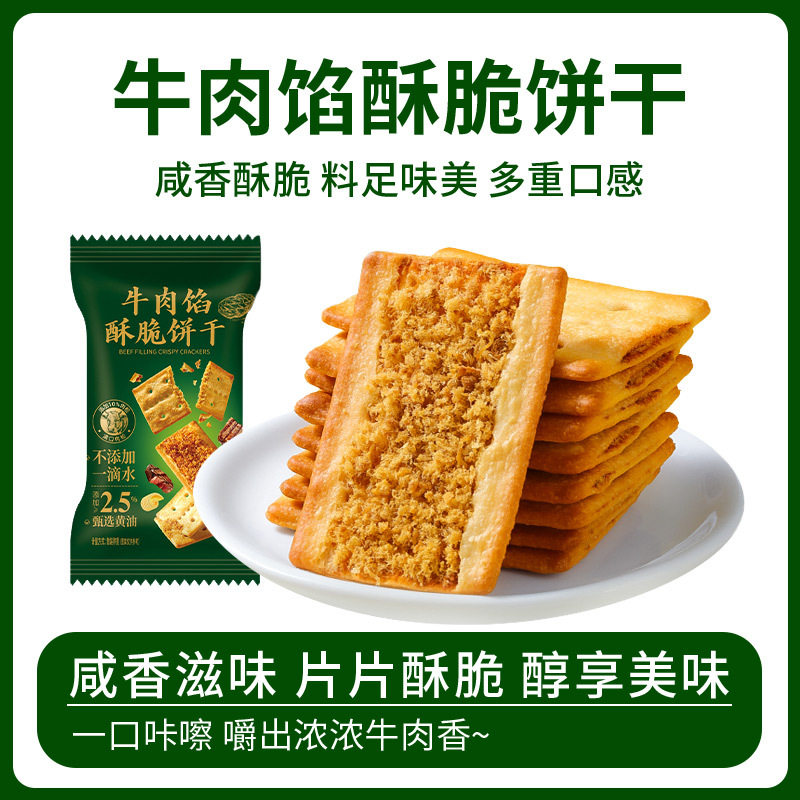 山姆冠超市爆款牛肉馅酥脆饼干零食黑松露牛肉味苏打火腿解馋饼好