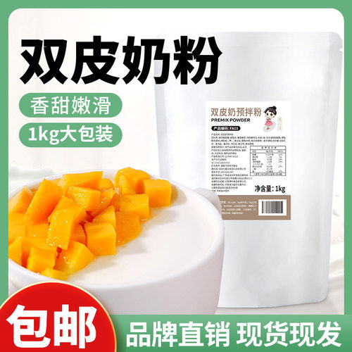 山姆冠超市正宗双皮奶粉1kg港式双皮奶甜品姜撞奶原料家用奶茶店