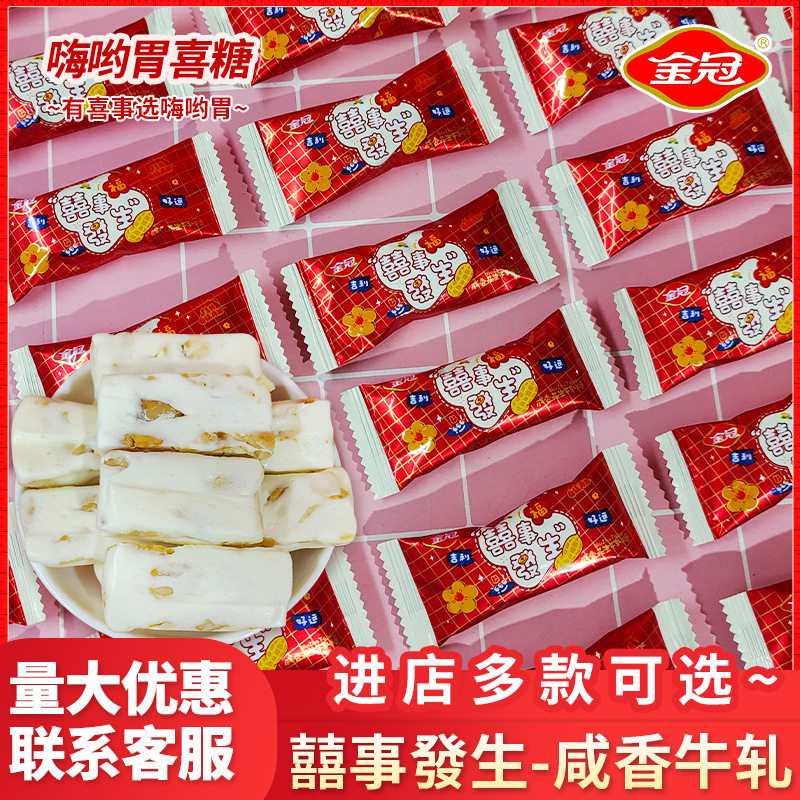 山姆冠超市喜事发生好运牛轧花生牛轧糖喜糖婚糖伴手礼开业乔迁糖