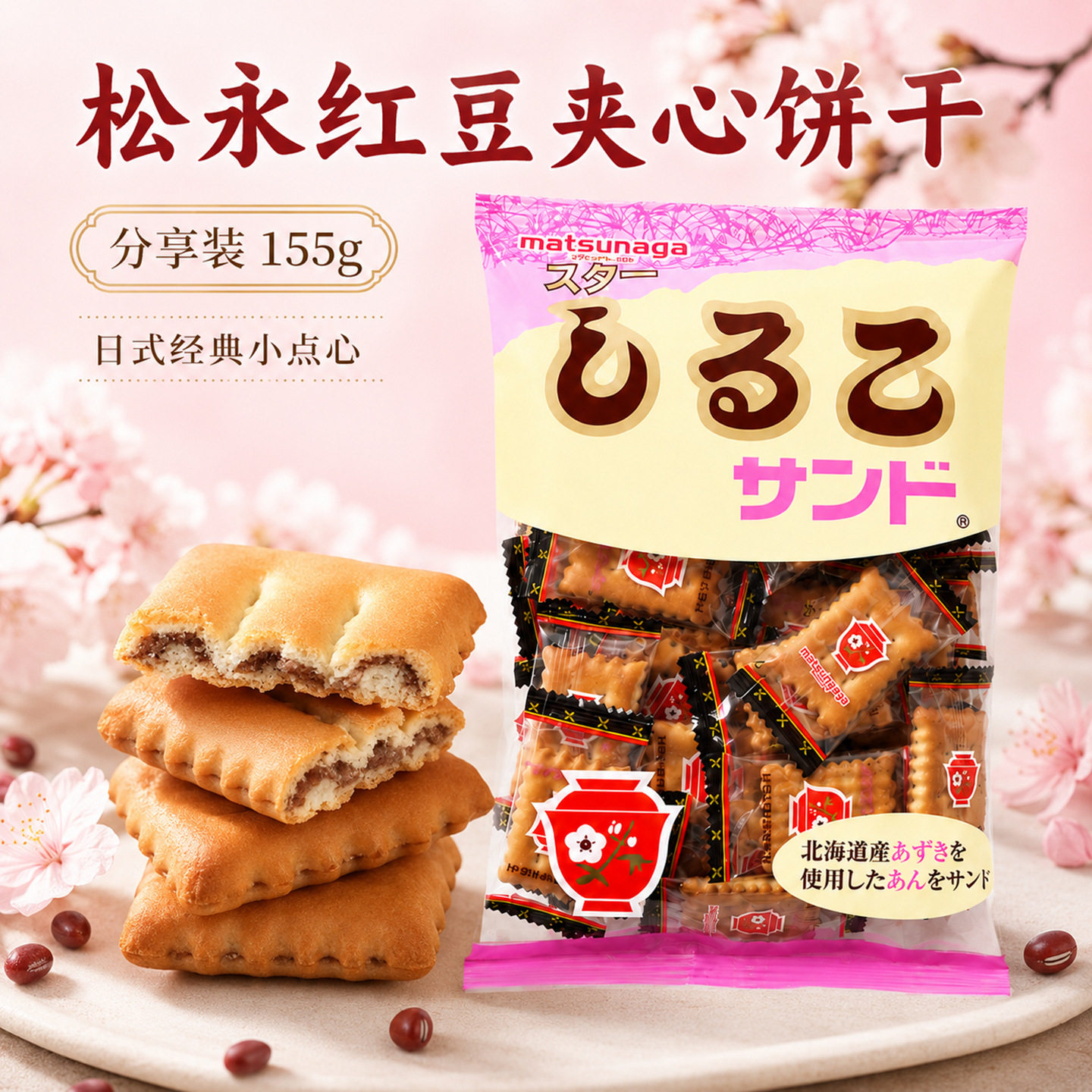 山姆超市日本进口零食品松永红豆夹心小麦曲奇小饼干儿童早餐点心