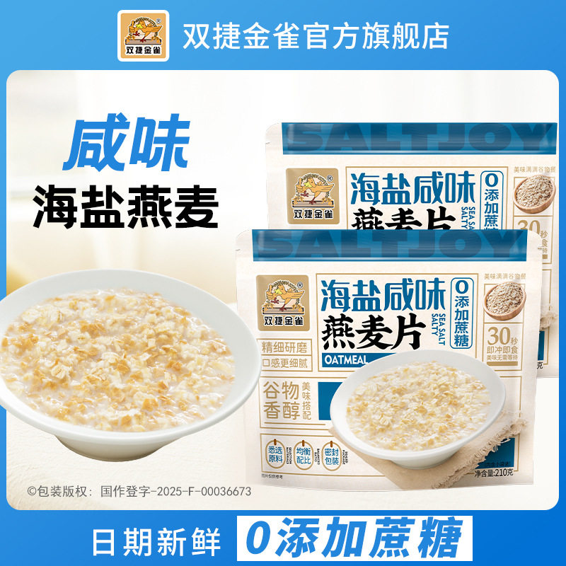山姆超市双捷金雀海盐咸味燕麦片麦片冲饮即食营养学生早餐源头代