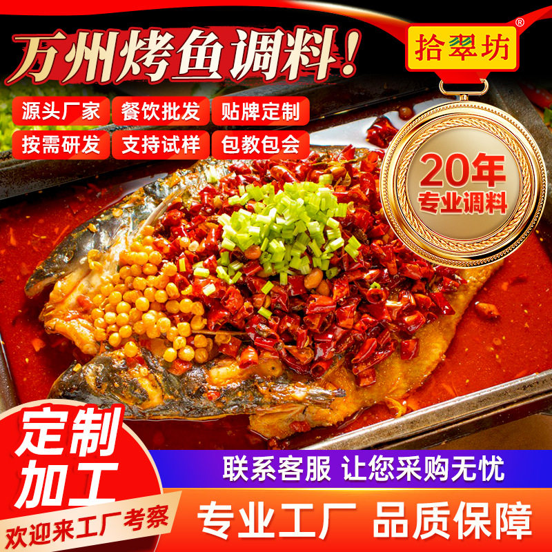 山姆冠超市拾翠坊万州烤鱼调料商用1kg重庆麻辣酱料包香辣味烧烤
